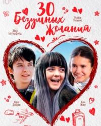 30 безумных желаний (2018) смотреть онлайн